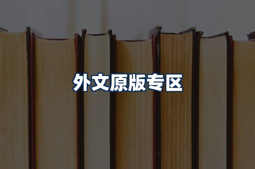 外文原版书籍展示